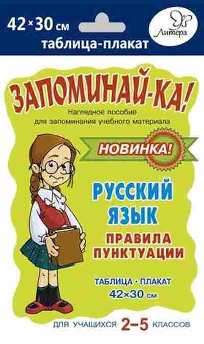 Книга Русс.яз. Правила пунктуации Таблица-плакат 42*30, б-3543, Баград.рф